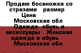 Продаю босаножки со стразами 39размер › Цена ­ 1 000 - Московская обл. Одежда, обувь и аксессуары » Женская одежда и обувь   . Московская обл.